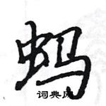 駱恆光寫的硬筆楷書螞