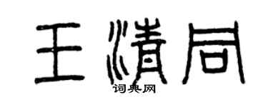 曾慶福王清同篆書個性簽名怎么寫
