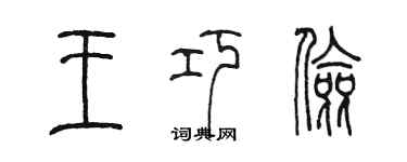 陳墨王巧儉篆書個性簽名怎么寫