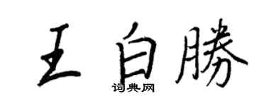 王正良王白勝行書個性簽名怎么寫