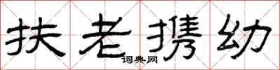曾慶福扶老攜幼隸書怎么寫