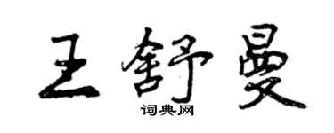 曾慶福王舒曼行書個性簽名怎么寫