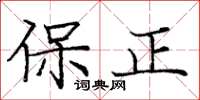 龐中華保正楷書怎么寫