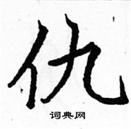 駱恆光寫的硬筆楷書仇