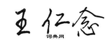 駱恆光王仁念行書個性簽名怎么寫