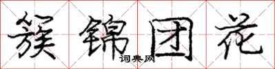 龐中華簇錦團花行書怎么寫