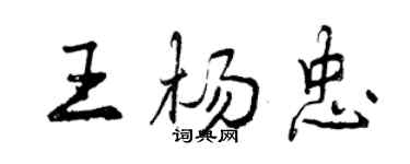 曾慶福王楊忠行書個性簽名怎么寫