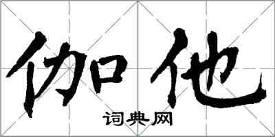 翁闓運伽他楷書怎么寫