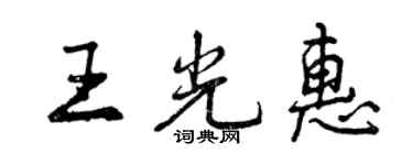 曾慶福王光惠行書個性簽名怎么寫