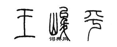 陳墨王峻平篆書個性簽名怎么寫