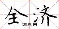周炳元全濟楷書怎么寫