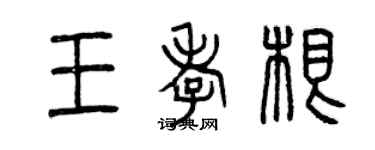 曾慶福王孝根篆書個性簽名怎么寫