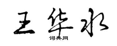 曾慶福王華水行書個性簽名怎么寫