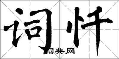 翁闓運詞懺楷書怎么寫