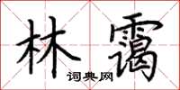 荊霄鵬林靄楷書怎么寫