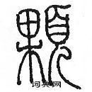 余巨力寫的硬筆篆書顆