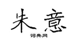袁強朱意楷書個性簽名怎么寫