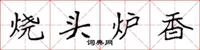 袁強燒頭爐香楷書怎么寫