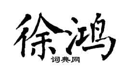 翁闓運徐鴻楷書個性簽名怎么寫