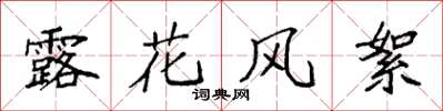 袁強露花風絮楷書怎么寫