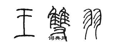陳墨王雙羽篆書個性簽名怎么寫