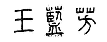 曾慶福王藍芳篆書個性簽名怎么寫