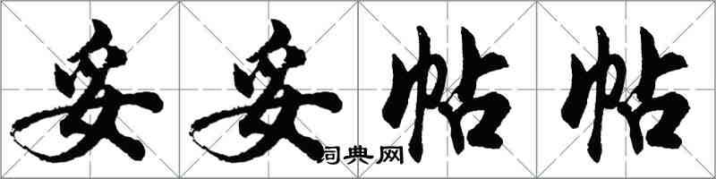 胡問遂妥妥帖帖行書怎么寫