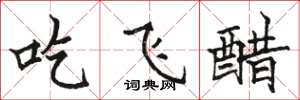 駱恆光吃飛醋楷書怎么寫