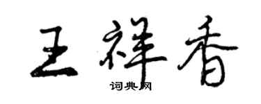 曾慶福王祥香行書個性簽名怎么寫