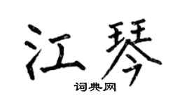 何伯昌江琴楷書個性簽名怎么寫