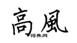 何伯昌高風楷書個性簽名怎么寫