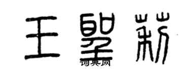 曾慶福王聖莉篆書個性簽名怎么寫