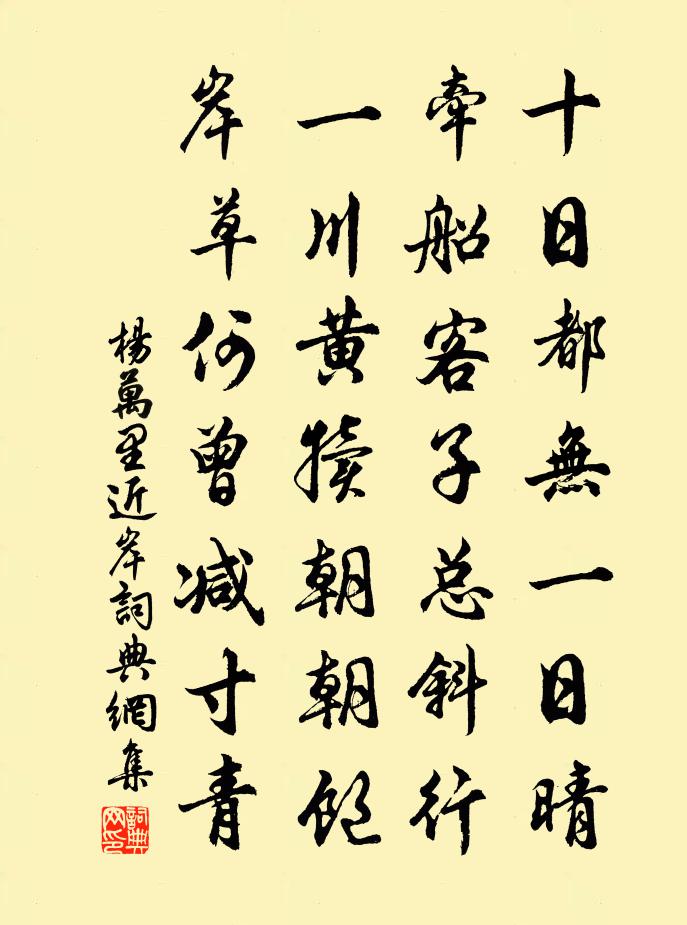 楊萬里近岸書法作品欣賞