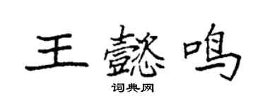 袁強王懿鳴楷書個性簽名怎么寫