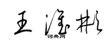 梁錦英王淮彬草書個性簽名怎么寫