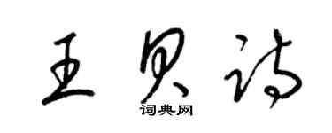 梁錦英王貝詩草書個性簽名怎么寫