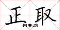 荊霄鵬正取楷書怎么寫