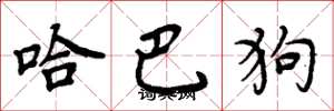 周炳元哈巴狗楷書怎么寫