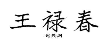 袁強王祿春楷書個性簽名怎么寫