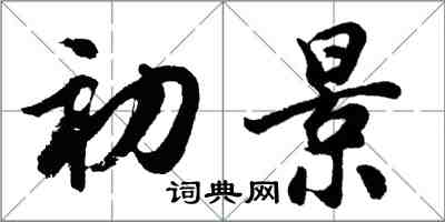 胡問遂初景行書怎么寫