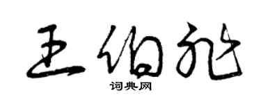 曾慶福王伯非草書個性簽名怎么寫
