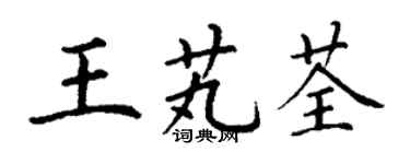 丁謙王芄荃楷書個性簽名怎么寫