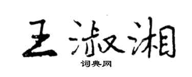 曾慶福王淑湘行書個性簽名怎么寫