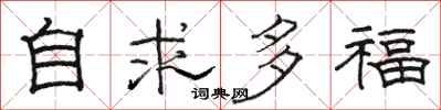 駱恆光自求多福隸書怎么寫