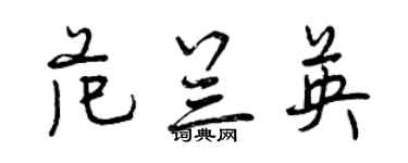 曾慶福范蘭英行書個性簽名怎么寫
