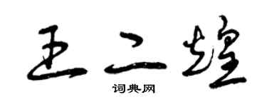 曾慶福王二煌草書個性簽名怎么寫