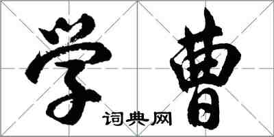 胡問遂學曹行書怎么寫