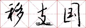 移支國怎么寫好看