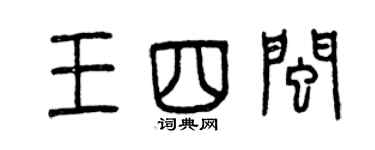 曾慶福王四閩篆書個性簽名怎么寫