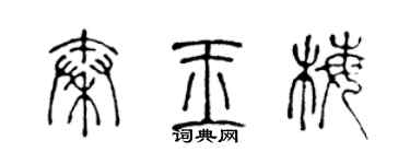 陳聲遠秦玉梅篆書個性簽名怎么寫